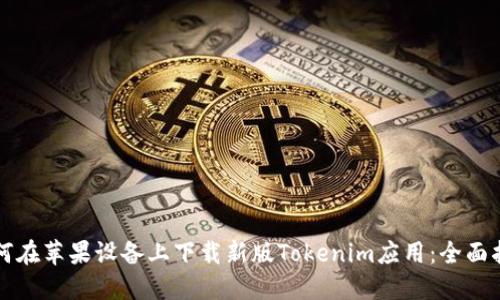 如何在苹果设备上下载新版Tokenim应用：全面指南