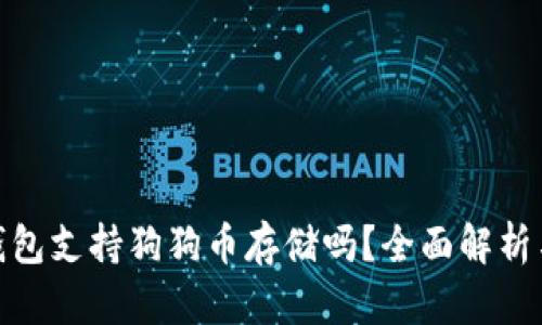 imToken钱包支持狗狗币存储吗？全面解析与用户指南