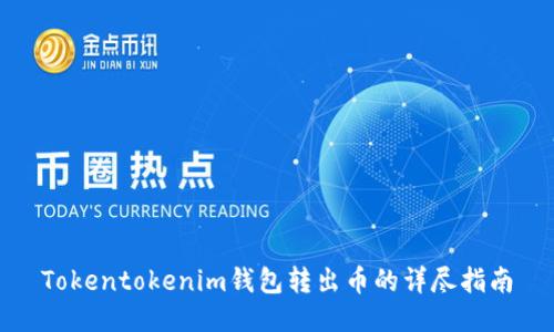 Tokentokenim钱包转出币的详尽指南