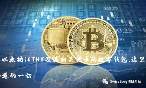 以太坊钱包是用于存储、发送和接收以太坊（ETH）及其相关代币的数字钱包。这里有一些关于以太坊钱包的基本信息：

### 以太坊钱包的选择：你需要知道的一切