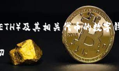 以太坊钱包是用于存储、发送和接收以太坊（ETH）及其相关代币的数字钱包。这里有一些关于以太坊钱包的基本信息：

### 以太坊钱包的选择：你需要知道的一切