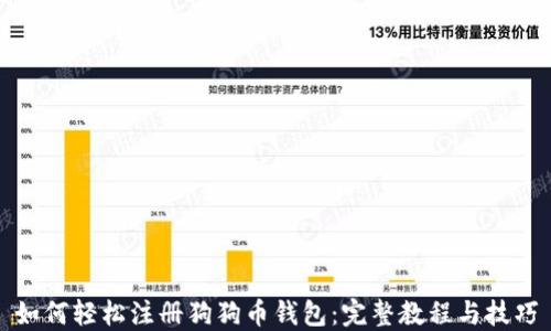 
如何轻松注册狗狗币钱包：完整教程与技巧