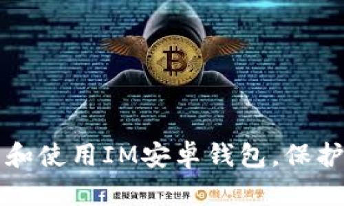 如何安全下载和使用IM安卓钱包，保护您的数字资产