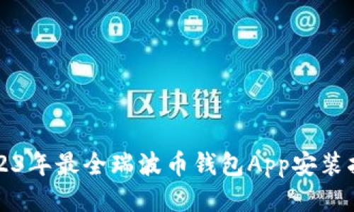 2023年最全瑞波币钱包App安装指南