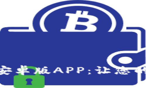 全面解析Tokenim安卓版APP：让您的投资更轻松更智能