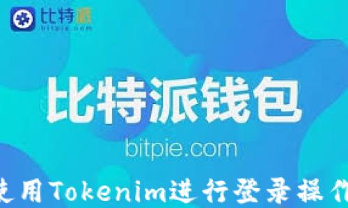 
如何高效使用Tokenim进行登录操作：详尽指南