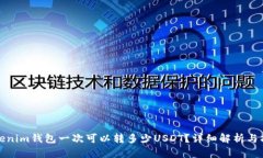 Tokenim钱包一次可以转多少