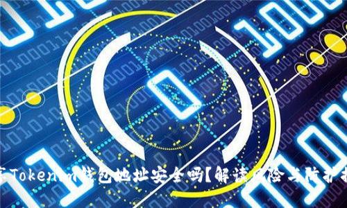 分享Tokenim钱包地址安全吗？解读风险与防护措施