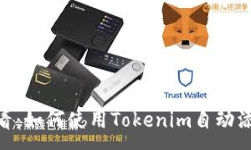 :
i新手必看：如何使用Tokenim自动添加代币？