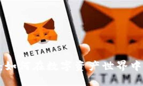 Tokenim糖果：如何在数字资产世界中获取和使用它