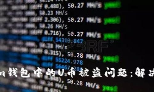 如何应对Tokenim钱包中的U币被盗问题：解决方案与预防措施