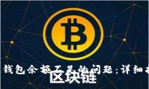 解决TokenTokenIM钱包余额不足的问题：详细指南及常见疑问解答