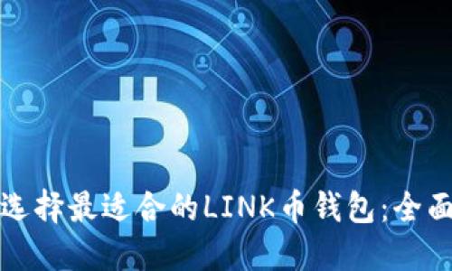 如何选择最适合的LINK币钱包：全面指南