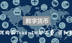 如何购买TokenIM矿工费：详