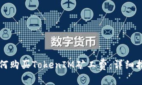 如何购买TokenIM矿工费：详细指南