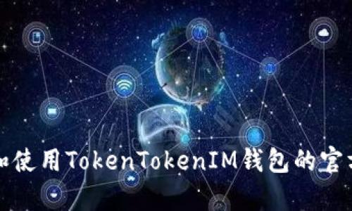 如何下载和使用TokenTokenIM钱包的官方安卓版本