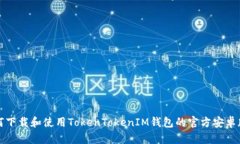 如何下载和使用TokenToken