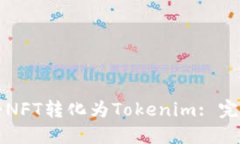 如何将NFT转化为Tokenim: 完