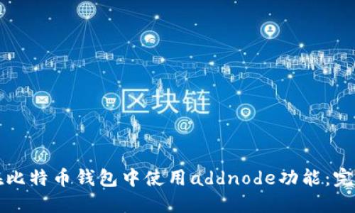 如何在比特币钱包中使用addnode功能：完整指南