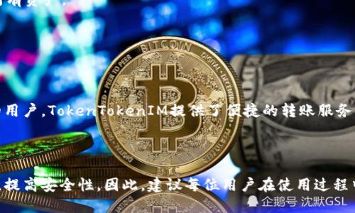    如何查看TokenTokenIM钱包转账记录及其相关操作指南  / 

 guanjianci  TokenTokenIM, 钱包转账, 转账记录, 加密货币  /guanjianci 

### 内容主体大纲

1. 引言
   - TokenTokenIM钱包的概述
   - 为什么查看转账记录很重要

2. TokenTokenIM钱包的基本操作
   - 注册和设置TokenTokenIM钱包
   - 如何进行转账操作

3. TokenTokenIM钱包转账记录的查看方法
   - 通常在哪查看转账记录
   - 如何过滤和筛选转账记录

4. 转账记录的常见问题及解决办法
   - 转账记录显示不完整
   - 转账延迟或失败的原因
   - 如何核对转账是否成功

5. 提高转账安全性的建议
   - 设置强密码的重要性
   - 额外的安全措施，如双重验证
   - 警惕钓鱼攻击

6. TokenTokenIM与其他钱包的比较
   - TokenTokenIM的优缺点
   - 何时选择TokenTokenIM

7. 结束语
   - 总结
   - 鼓励用户安全使用钱包

### 相关问题及详尽解答

#### 问题1：如何创建和设置TokenTokenIM钱包？

创建TokenTokenIM钱包的步骤

要创建TokenTokenIM钱包，用户首先需要下载对应的应用程序或访问官网进行注册。创建钱包的过程通常包括几个步骤：

1. **下载应用程序**：首先，在手机或电脑上安装TokenTokenIM钱包应用。确保从官方渠道下载，以避免安全风险。

2. **注册账户**：打开应用后，用户需要提供电子邮件地址，一些钱包可能要求提供手机号码进行验证。完成后，用户会收到一封确认邮件，点击链接激活账户。

3. **创建钱包**：激活账户后，用户需要创建一个新钱包。在此步骤中，钱包会生成一个助记词（Backup phrase），用户务必妥善保存，并记录下来，这对未来的恢复非常关键。绝对不要与他人分享此助记词。

4. **设置密码**：为了增强安全性，用户需要设置一个强密码。密码应包含字母、数字及特殊字符，并且尽量较长，避免使用简单的生日日期或常用词汇。

TokenTokenIM钱包的功能介绍

设置完成后，TokenTokenIM钱包会显示一个简单的用户界面，用户可以在此进行资产的管理和转账操作。在主界面，用户能一目了然地查看当前的资产余额以及最近的交易记录。

#### 问题2：如何进行TokenTokenIM钱包的转账？

转账操作的详细流程

一旦设置好钱包，用户可以进行加密货币的转账。以下是具体的操作步骤：

1. **选择转账功能**：在TokenTokenIM钱包主界面，用户需要选择