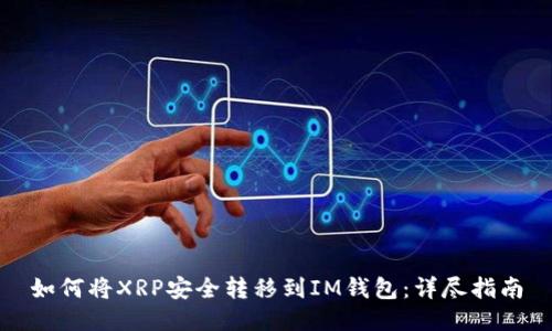 如何将XRP安全转移到IM钱包：详尽指南