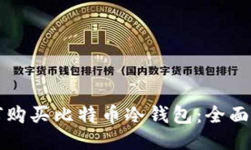 如何购买比特币冷钱包：全面指南