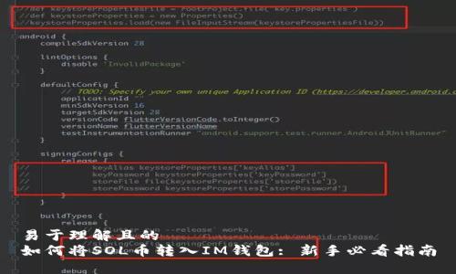 易于理解且的  
如何将SOL币转入IM钱包: 新手必看指南