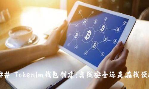 ### Tokenim钱包创建：离线安全还是在线便捷？