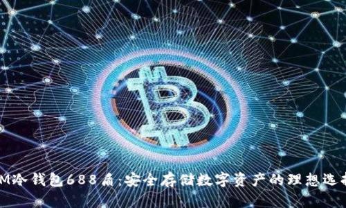 IM冷钱包688盾：安全存储数字资产的理想选择