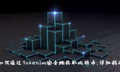 如何通过Tokenim安全地收取