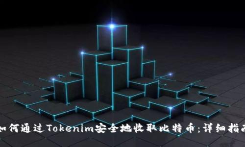 如何通过Tokenim安全地收取比特币：详细指南