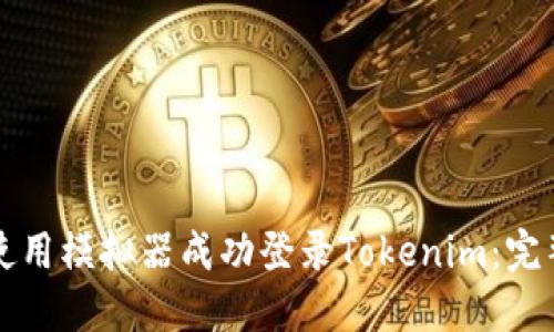 如何使用模拟器成功登录Tokenim：完整指南