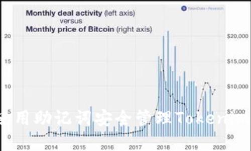 如何使用助记词安全管理Tokenim资产？