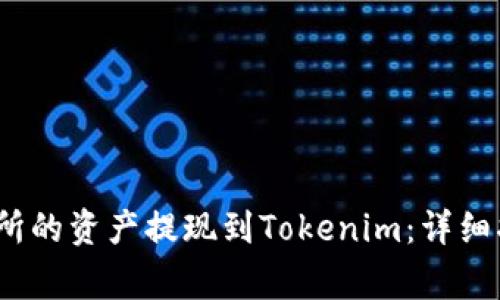 如何将Ubitpro交易所的资产提现到Tokenim：详细指南与常见问题解答