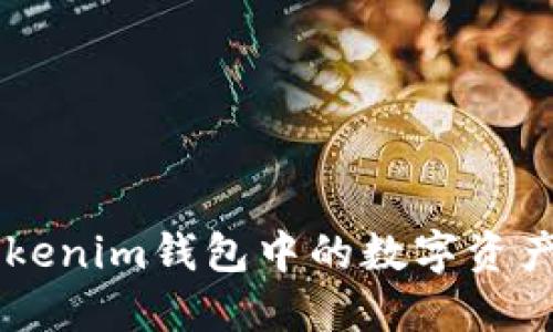 如何将TokenTokenim钱包中的数字资产转换为人民币？