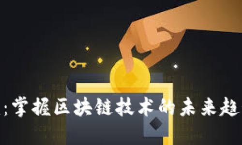 Tokenim：掌握区块链技术的未来趋势与应用