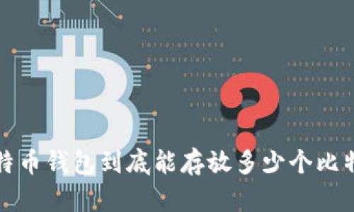  比特币钱包到底能存放多少个比特币？