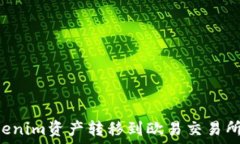   如何将Tokenim资产转移到