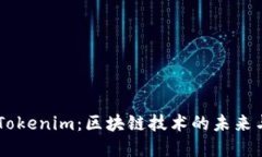 了解Tokenim：区块链技术的