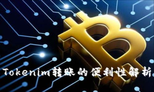 Tokenim转账的便利性解析