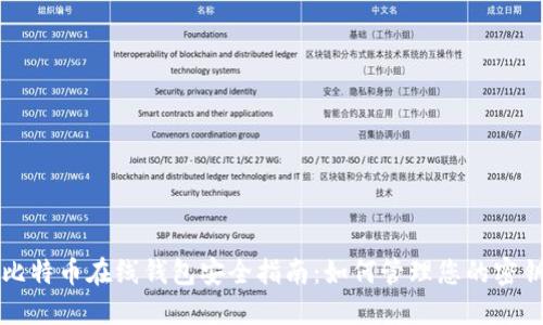 比特币在线钱包安全指南：如何管理您的密钥