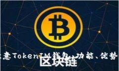 全面解析欧意TokenIM钱包：