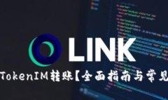 如何撤销TokenIM转账？全面