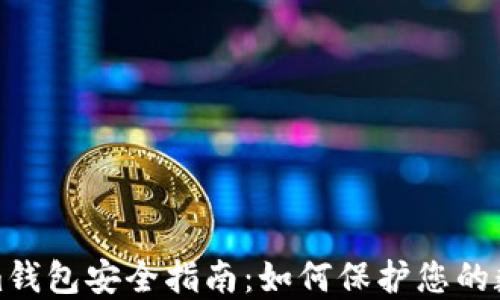 
Tokenim钱包安全指南：如何保护您的数字资产