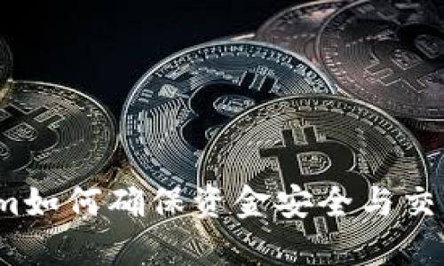 Tokenim如何确保资金安全与交易安全？