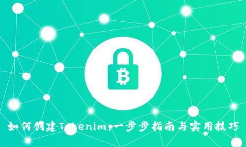 如何创建Tokenim：一步步指南与实用技巧