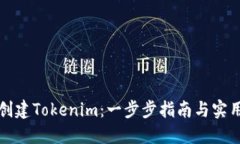 如何创建Tokenim：一步步指