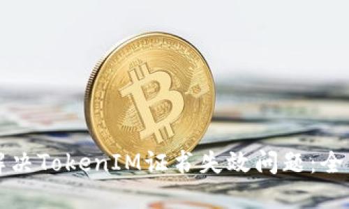 如何解决TokenIM证书失效问题：全面指南