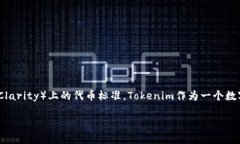 关于“Tokenim是否可以接收