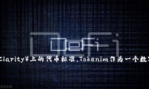 关于“Tokenim是否可以接收CRT20”这个问题，CRT20一般是指基于某种区块链（如Clarity）上的代币标准。Tokenim作为一个数字资产管理和交易平台，其支持的代币标准主要取决于其背后的技术架构和合作方。

### Tokenim是否支持CRT20代币交易与收款？